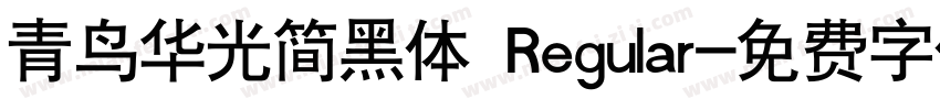 青鸟华光简黑体 Regular字体转换